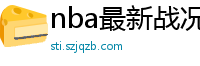 nba最新战况